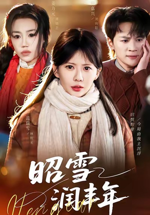 昭雪润丰年(66集) 昭雪润丰年(66集)古装短剧热播