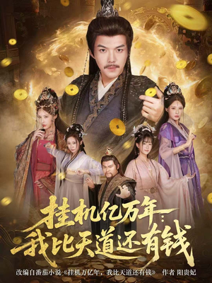 玄幻:老祖的挂机收益突破天道(90集) 玄幻:老祖的挂机收益突破天道(90集)全集免费观看