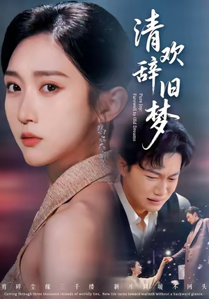 清欢辞旧梦(54集) 清欢辞旧梦(54集)短剧太精彩