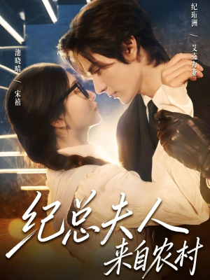 纪总夫人来自农村(82集) 纪总夫人来自农村(82集)免费在线看