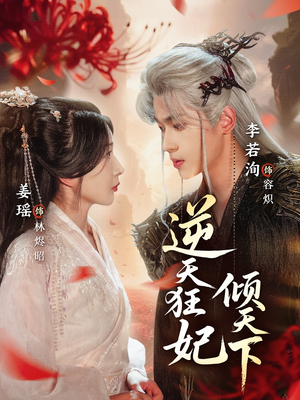 逆天狂妃倾天下(71集) 逆天狂妃倾天下(71集)追风的女孩短剧