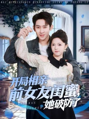 开局相亲前女友闺蜜,她破防了(80集) 开局相亲前女友闺蜜,她破防了(80集)全集在线看