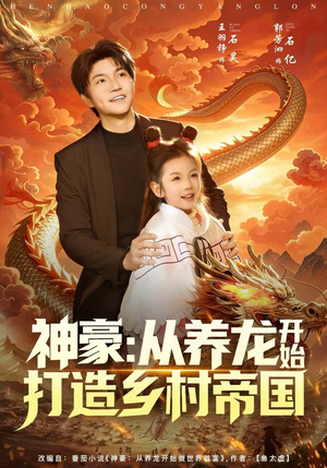 神豪:从养龙开始打造乡村帝国(80集) 神豪:从养龙开始打造乡村帝国(80集)正能量短剧分享