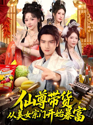 仙尊带货:从仙女宗门富甲一方(71集) 仙尊带货:从仙女宗门富甲一方(71集)小短剧推荐