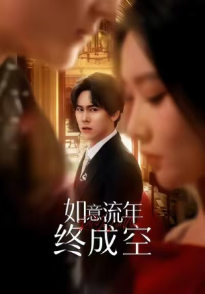 如意流年终成空(75集) 如意流年终成空(75集)民国短剧推荐
