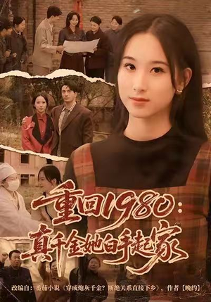 重回1980：真千金她白手起家（80集）免费在线看