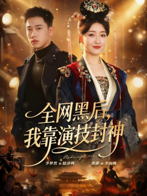 全网黑后，我靠演技封神（69集）全剧免费观看