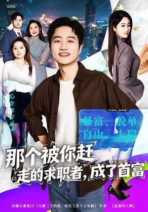 那个被你赶走的求职者，成了首富（79集）高清无码免费看
