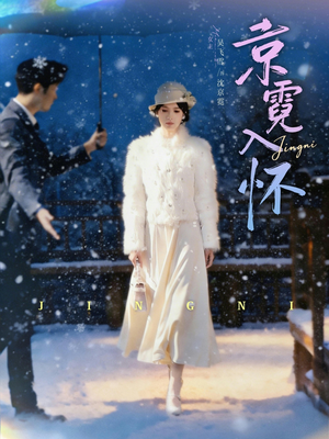 京霓入怀(81集) 京霓入怀(81集)超甜短剧分享