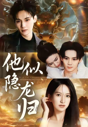 他似隐龙归（60集）独家内容免费看