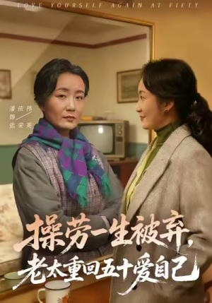 操劳一生被弃，老太重回五十爱自己（80集）全网独播免费看