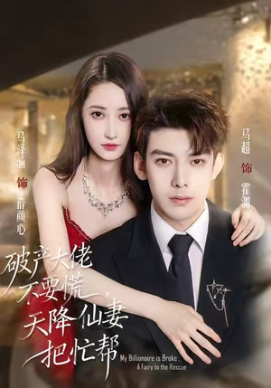 破产大佬不要慌,天降仙妻把忙帮(71集) 破产大佬不要慌,天降仙妻把忙帮(71集)抢先看新短剧
