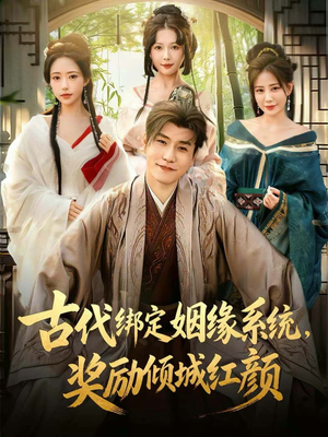 古代绑定姻缘系统,奖励倾城红颜(80集) 古代绑定姻缘系统,奖励倾城红颜(80集)番茄短剧看全集