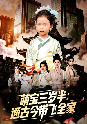 萌宝三岁半通古今带飞全家（62集）短剧追到爽