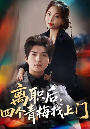 离职后,四个青梅找上门(45集) 离职后,四个青梅找上门(45集)在线看到大结局