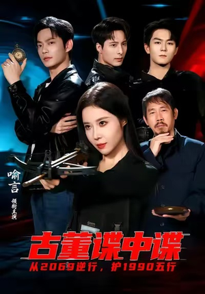 古董谍中谍（78集）热播短剧全集看