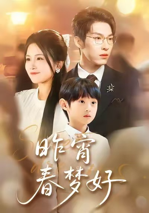 昨宵春梦好（90集）爆火短剧抢先看