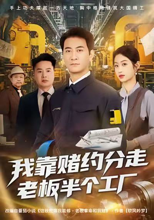 我靠赌约分走老板半个工厂(61集) 我靠赌约分走老板半个工厂(61集)解说