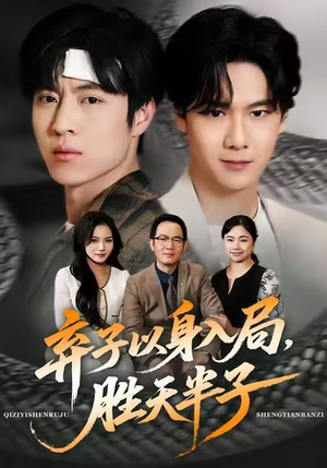 弃子以身入局,胜天半子(61集) 弃子以身入局,胜天半子(61集)短剧解说全集