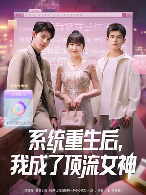 系统重生后,我成了顶流女神(83集) 系统重生后,我成了顶流女神(83集)爱短剧爱追剧