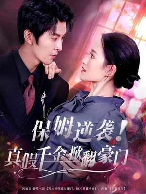 保姆逆袭!真假千金掀翻豪门(72集) 保姆逆袭!真假千金掀翻豪门(72集)精彩短剧热播中