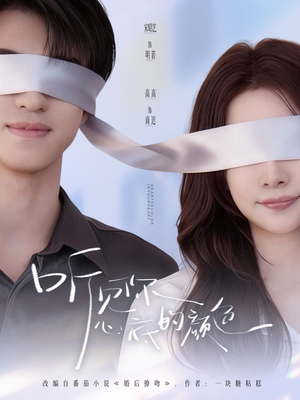 听见你心底的颜色(64集) 听见你心底的颜色(64集)短剧热门推荐