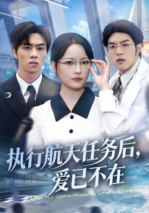 执行航天任务后,爱已不在(62集) 执行航天任务后,爱已不在(62集)每天分享短剧