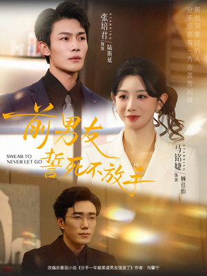 前男友誓死不放手（75集）热门了短剧