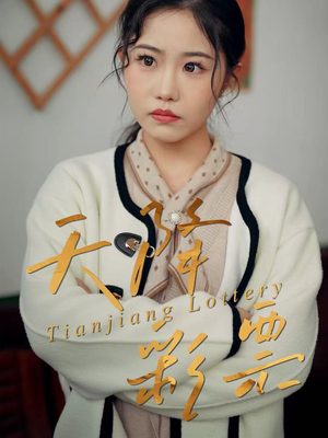 天降彩票(31集) 天降彩票(31集)哪个短剧网能看