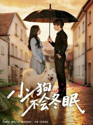 小狗不会冬眠(70集) 小狗不会冬眠(70集)我真的爱了