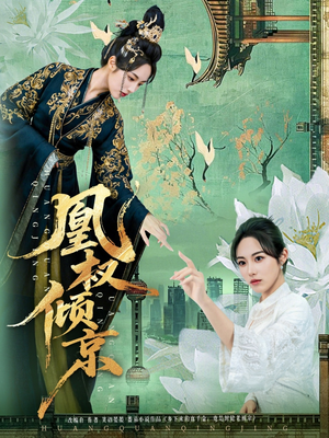 凰权倾京(71集) 凰权倾京(71集)精彩的网络短剧