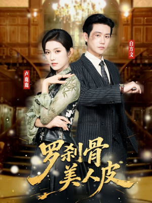 罗刹骨美人皮(83集) 罗刹骨美人皮(83集)免费短剧完整版