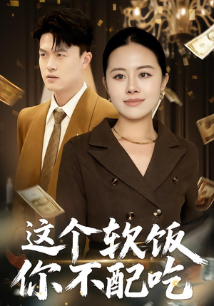 这个软饭你不配吃(50集) 这个软饭你不配吃(50集)一口气看完全集