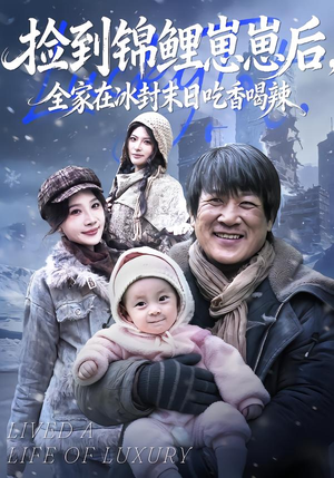 捡到锦鲤崽崽后，全家在冰封末日吃香喝辣（96集）大结局