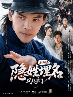 隐姓埋名风起津门（60集）精彩短剧抢先看