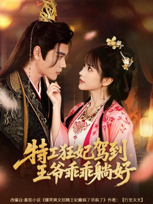 特工狂妃驾到，王爷乖乖躺好（60集）在哪看是免费的