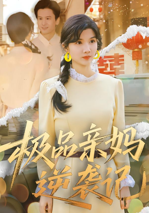 极品亲妈逆袭记(80集) 极品亲妈逆袭记(80集)好看的短剧