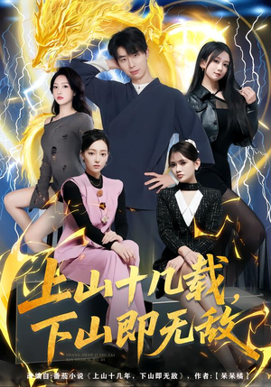 上山十几载,下山即无敌(80集) 上山十几载,下山即无敌(80集)免费观看全集