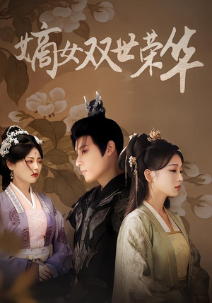 嫡女双世荣华(90集) 嫡女双世荣华(90集)好看上头短剧