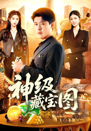 神级藏宝图(95集) 神级藏宝图(95集)短剧精彩绝伦