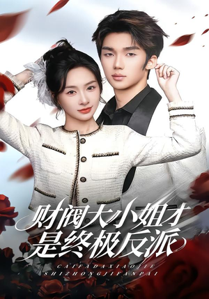 财阀大小姐才是终极反派(50集) 财阀大小姐才是终极反派(50集)完整版