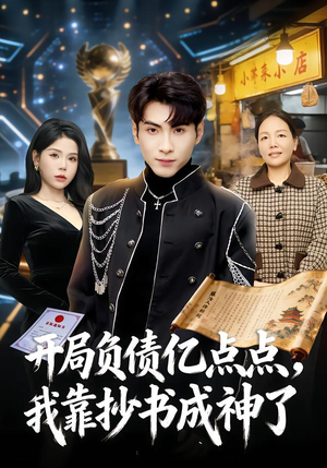 开局负债亿点点,我靠抄书成神了(80集) 开局负债亿点点,我靠抄书成神了(80集)独家短剧免费看