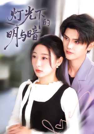 灯光下的明与暗(85集) 灯光下的明与暗(85集)演的怎么样