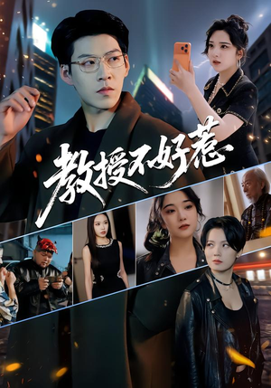 教授不好惹(80集) 教授不好惹(80集)在哪看是免费的