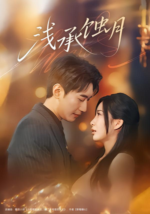 浅承蚀月(62集) 浅承蚀月(62集)一个短剧看全集