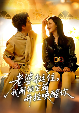 老婆挺住,我解锁宝箱开挂唤醒你(81集) 老婆挺住,我解锁宝箱开挂唤醒你(81集)太好看了短剧