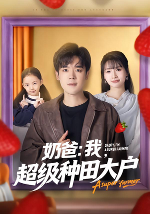 奶爸：我，超级种田大户（85集）最新短剧推荐