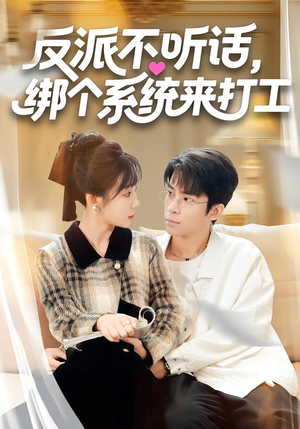 反派不听话，绑个系统来打工（59集）最新上映免费看