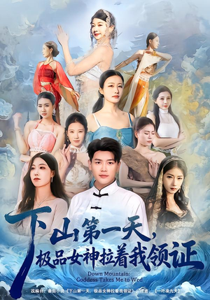 下山第一天，极品女神拉着我领证（80集）悬疑短剧推荐