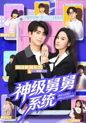 神级舅舅系统(74集) 神级舅舅系统(74集)1-102集